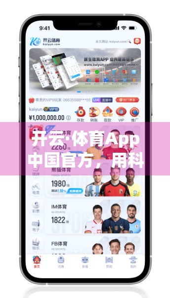 开云·体育App中国官方，用科技守护每一份热爱，安全与体验如何双赢？