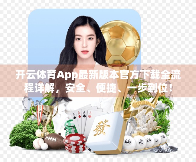开云体育App最新版本官方下载全流程详解，安全、便捷、一步到位！