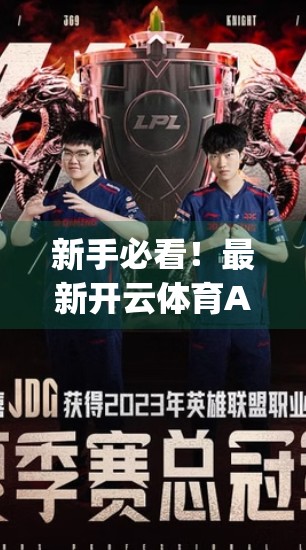 新手必看！最新开云体育App下载安装全攻略+避坑指南，轻松畅享运动乐趣！