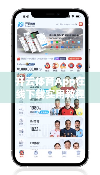 开云体育App在线下载实用教程，手把手教你轻松安装，畅享赛事直播与运动数据管理！