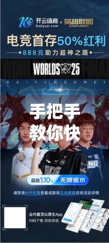 手把手教你快速登录开云体育APP！新手也能秒变老手的完整流程指南