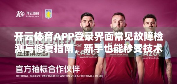 开云体育APP登录界面常见故障检测与修复指南，新手也能秒变技术达人！