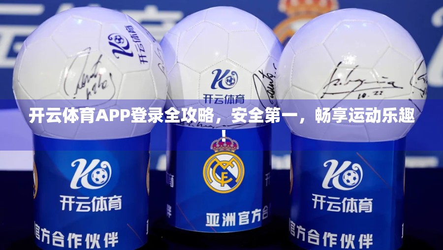 开云体育APP登录全攻略，安全第一，畅享运动乐趣！