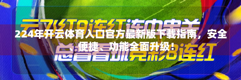 224年开云体育入口官方最新版下载指南，安全、便捷、功能全面升级！
