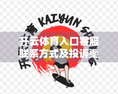 开云体育入口客服联系方式及投诉渠道全解析，如何高效解决问题？