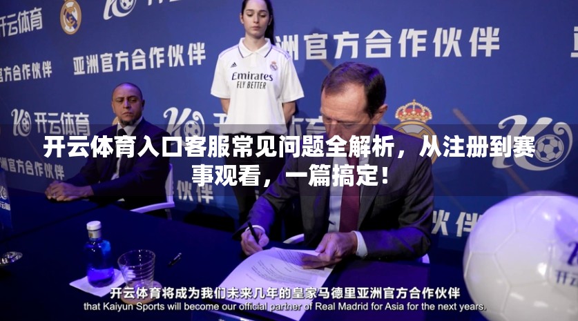 开云体育入口客服常见问题全解析，从注册到赛事观看，一篇搞定！