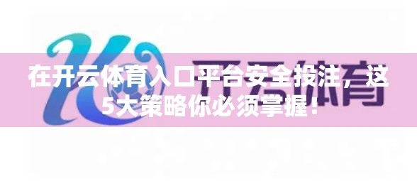 在开云体育入口平台安全投注，这5大策略你必须掌握！