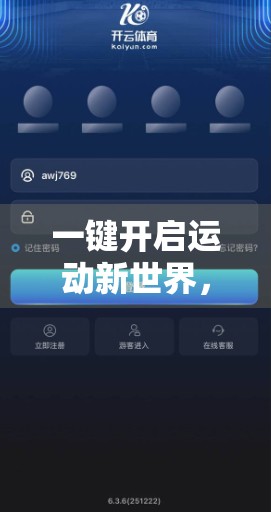 一键开启运动新世界，快速登录开云体育网页版，畅享赛事激情与健康生活！