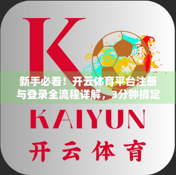新手必看！开云体育平台注册与登录全流程详解，3分钟搞定账号开通！