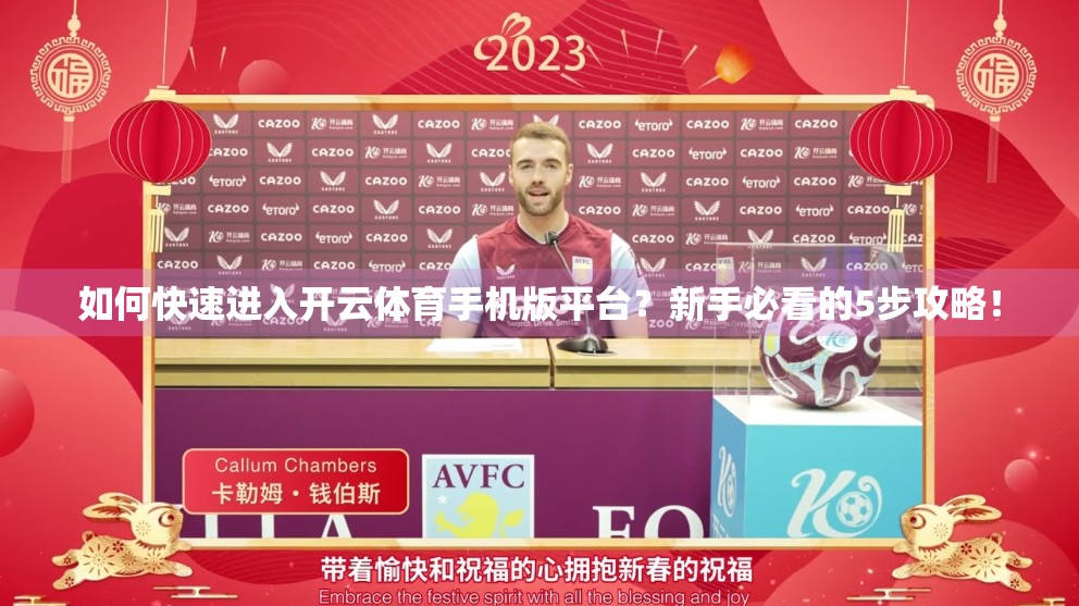 如何快速进入开云体育手机版平台？新手必看的5步攻略！