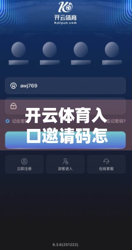 开云体育入口邀请码怎么领？3种官方途径+避坑指南全解析！