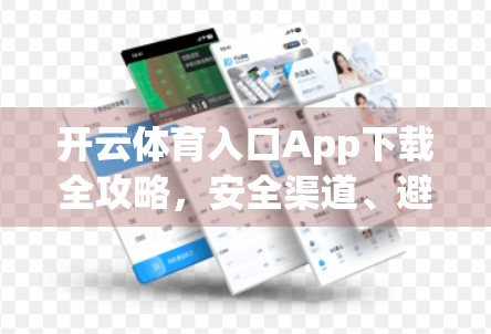 开云体育入口App下载全攻略，安全渠道、避坑指南与使用技巧一文讲清！
