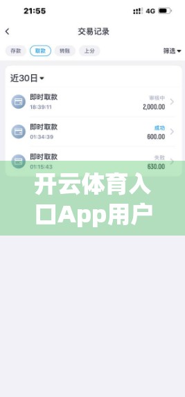 开云体育入口App用户真实评价大揭秘，是真香还是智商税？亲测后我决定这么说…