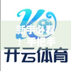 新手必看！手把手教你顺利登录开云体育网址平台，避开常见坑点！