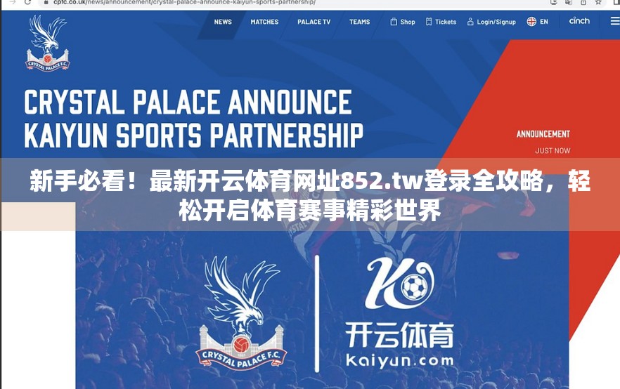 新手必看！最新开云体育网址852.tw登录全攻略，轻松开启体育赛事精彩世界