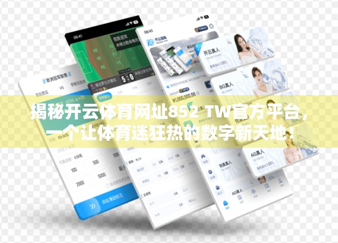 揭秘开云体育网址852 TW官方平台，一个让体育迷狂热的数字新天地！
