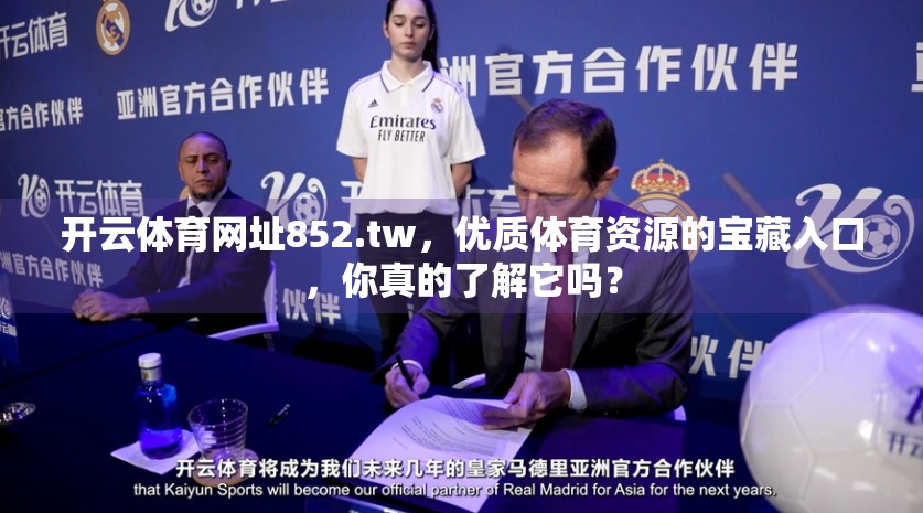 开云体育网址852.tw，优质体育资源的宝藏入口，你真的了解它吗？