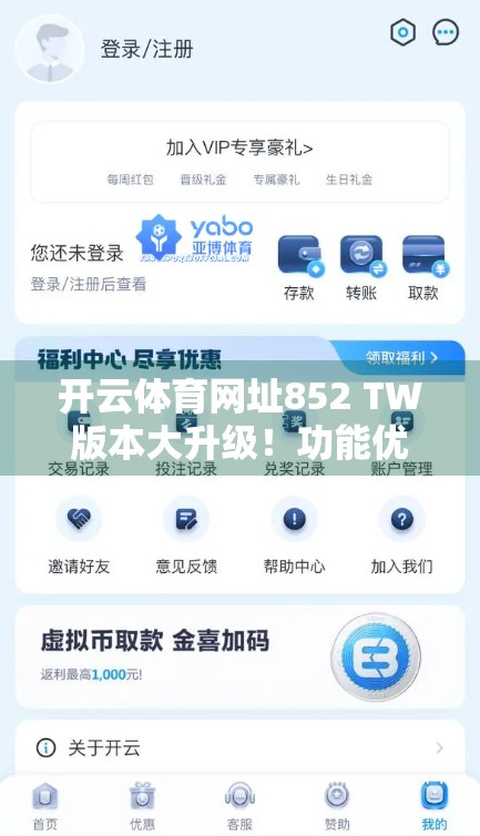 开云体育网址852 TW版本大升级！功能优化+用户体验飞跃，体育迷的福音来了！