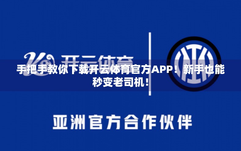 手把手教你下载开云体育官方APP！新手也能秒变老司机！