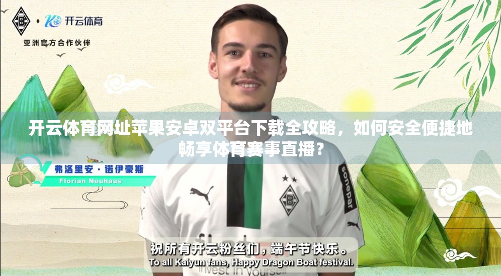 开云体育网址苹果安卓双平台下载全攻略，如何安全便捷地畅享体育赛事直播？