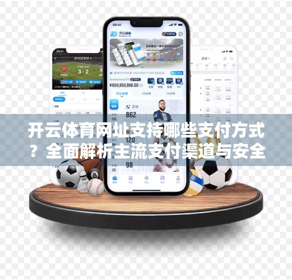 开云体育网址支持哪些支付方式？全面解析主流支付渠道与安全指南