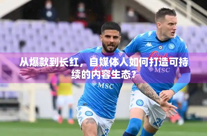 从爆款到长红，自媒体人如何打造可持续的内容生态？