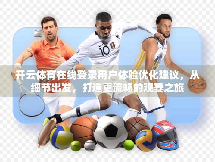 开云体育在线登录用户体验优化建议，从细节出发，打造更流畅的观赛之旅