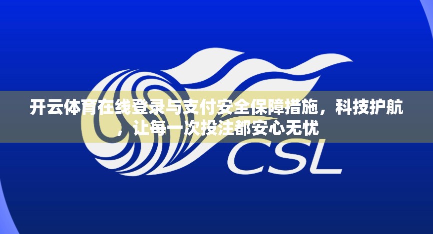 开云体育在线登录与支付安全保障措施，科技护航，让每一次投注都安心无忧