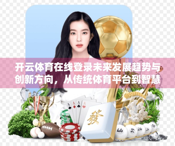 开云体育在线登录未来发展趋势与创新方向，从传统体育平台到智慧体育生态的跃迁