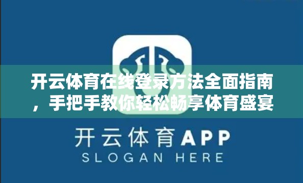 开云体育在线登录方法全面指南，手把手教你轻松畅享体育盛宴！