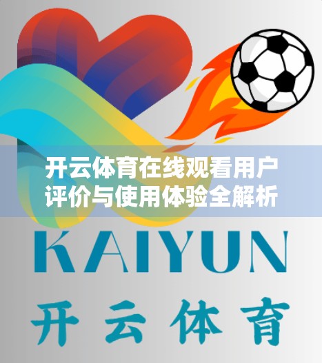 开云体育在线观看用户评价与使用体验全解析，流畅、高清、多端兼容，真的值得信赖吗？