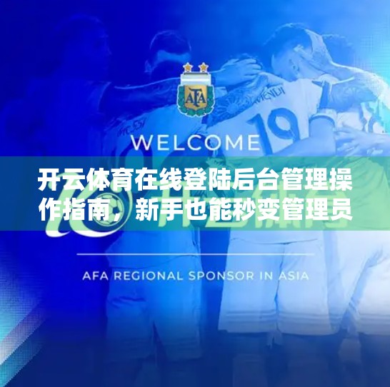 开云体育在线登陆后台管理操作指南，新手也能秒变管理员的实用教程！