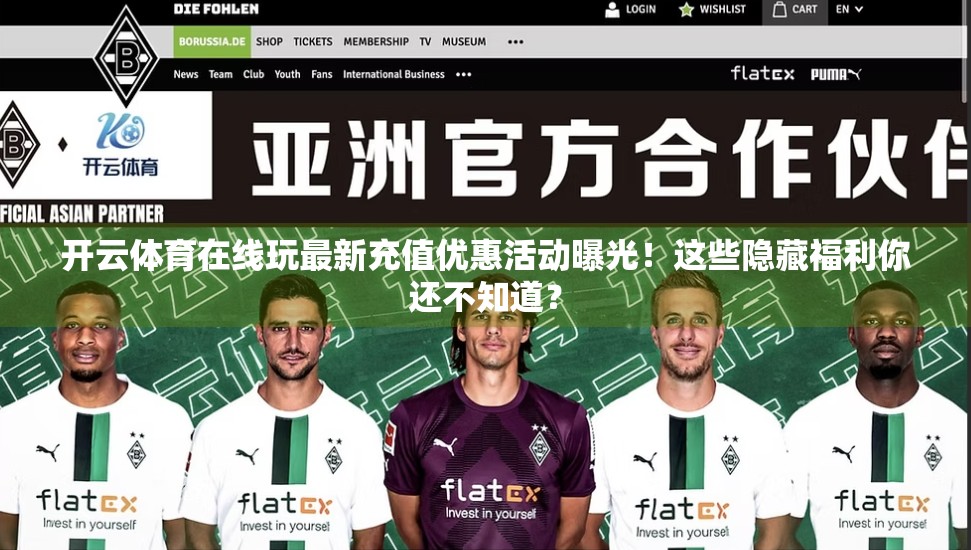 开云体育在线玩最新充值优惠活动曝光！这些隐藏福利你还不知道？
