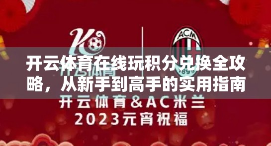 开云体育在线玩积分兑换全攻略，从新手到高手的实用指南