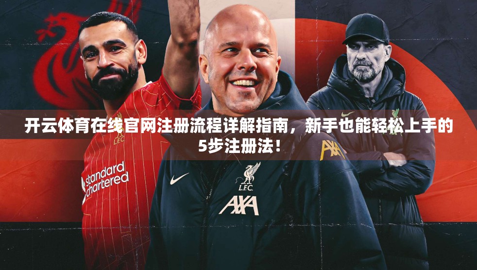 开云体育在线官网注册流程详解指南，新手也能轻松上手的5步注册法！