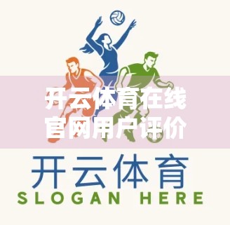 开云体育在线官网用户评价与使用体验，便捷观赛背后的真实声音