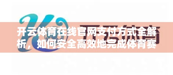 开云体育在线官网支付方式全解析，如何安全高效地完成体育赛事投注？