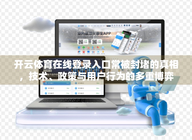 开云体育在线登录入口常被封堵的真相，技术、政策与用户行为的多重博弈