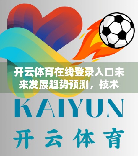 开云体育在线登录入口未来发展趋势预测，技术革新与用户需求驱动下的体育数字生态新格局