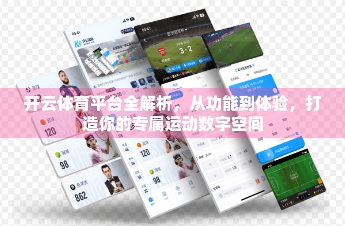 开云体育平台全解析，从功能到体验，打造你的专属运动数字空间