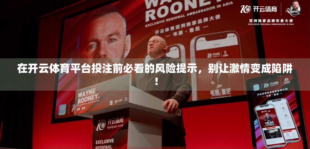 在开云体育平台投注前必看的风险提示，别让激情变成陷阱！