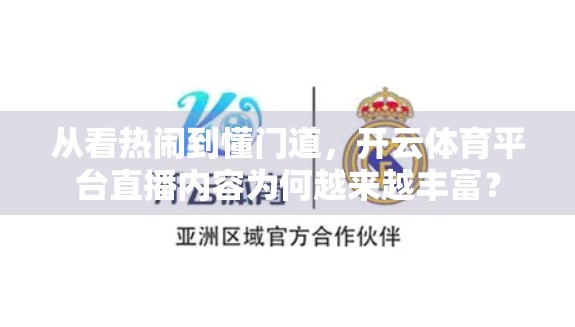 从看热闹到懂门道，开云体育平台直播内容为何越来越丰富？