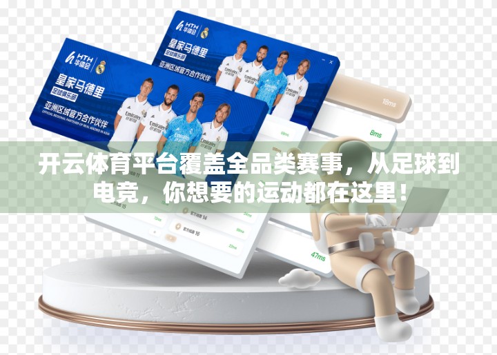 开云体育平台覆盖全品类赛事，从足球到电竞，你想要的运动都在这里！