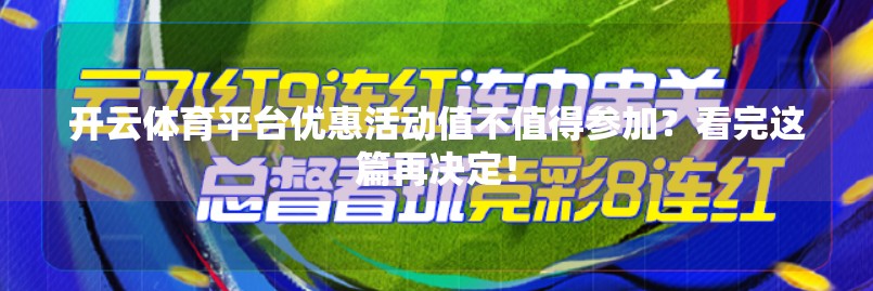 开云体育平台优惠活动值不值得参加？看完这篇再决定！
