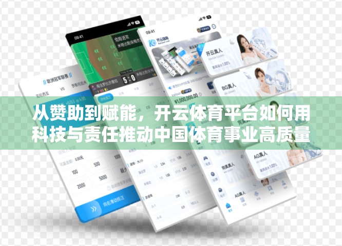 从赞助到赋能，开云体育平台如何用科技与责任推动中国体育事业高质量发展