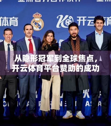 从隐形冠军到全球焦点，开云体育平台赞助的成功之道与启示