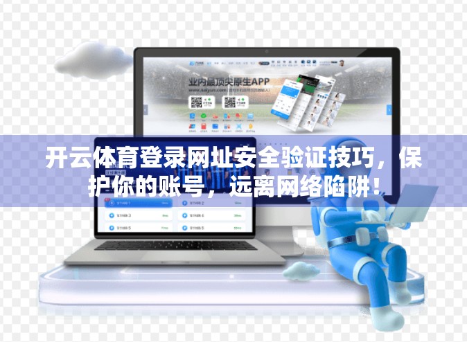 开云体育登录网址安全验证技巧，保护你的账号，远离网络陷阱！