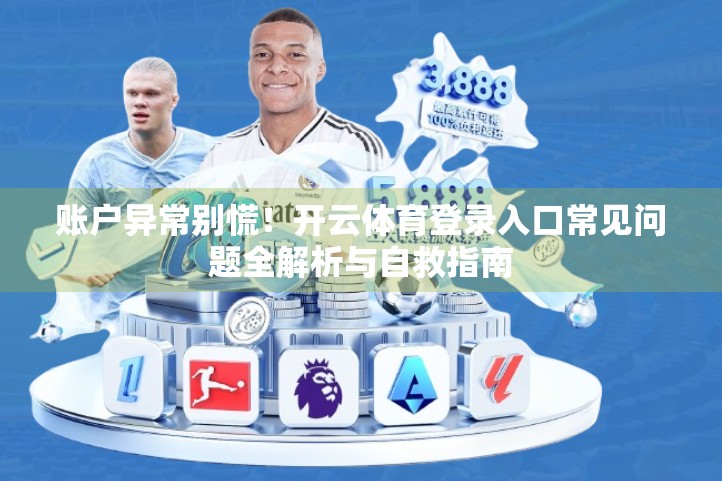 账户异常别慌！开云体育登录入口常见问题全解析与自救指南