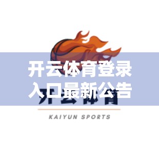 开云体育登录入口最新公告曝光！用户权益升级，隐私保护再加强！