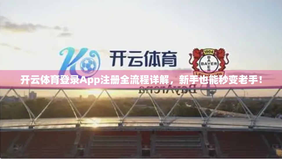 开云体育登录App注册全流程详解，新手也能秒变老手！